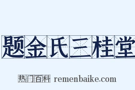 题金氏三桂堂是什么意思的图片